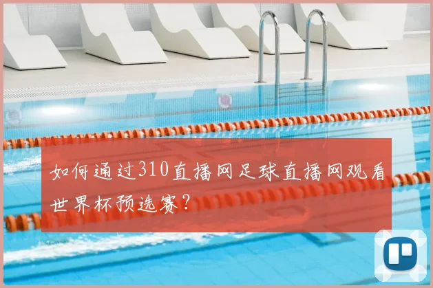 如何通过310直播网足球直播网观看世界杯预选赛？