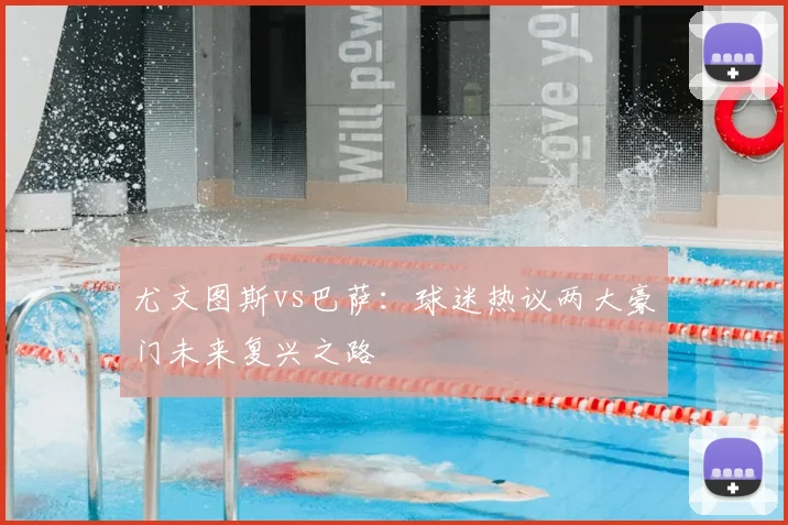 尤文图斯vs巴萨：球迷热议两大豪门未来复兴之路