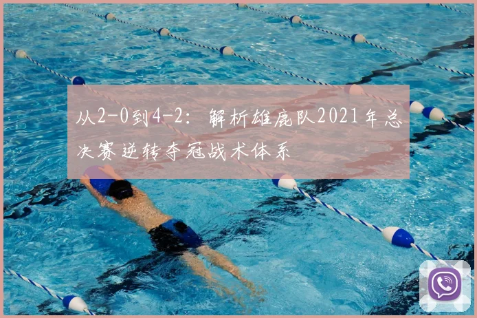 从2-0到4-2：解析雄鹿队2021年总决赛逆转夺冠战术体系