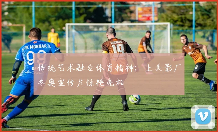 传统艺术融合体育精神：上美影厂冬奥宣传片惊艳亮相