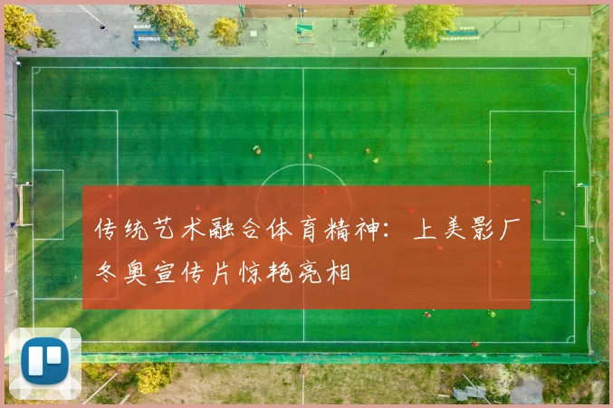 传统艺术融合体育精神：上美影厂冬奥宣传片惊艳亮相