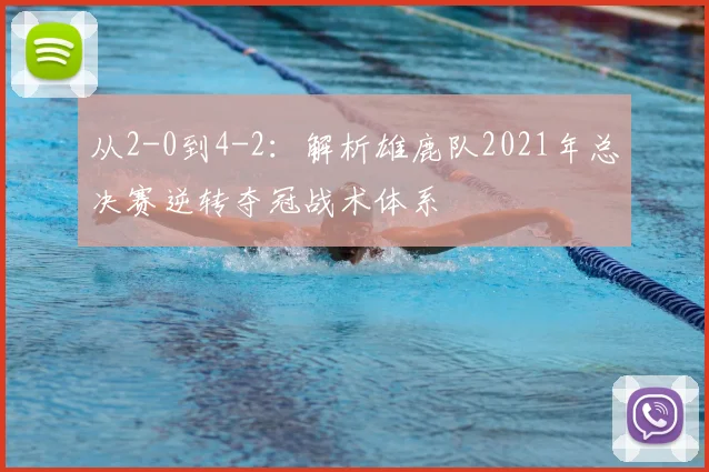 从2-0到4-2：解析雄鹿队2021年总决赛逆转夺冠战术体系