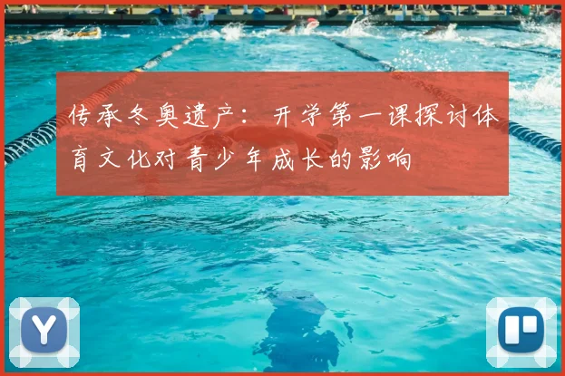 传承冬奥遗产：开学第一课探讨体育文化对青少年成长的影响