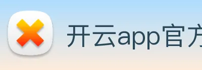 开云app官方入口网页版 Logo